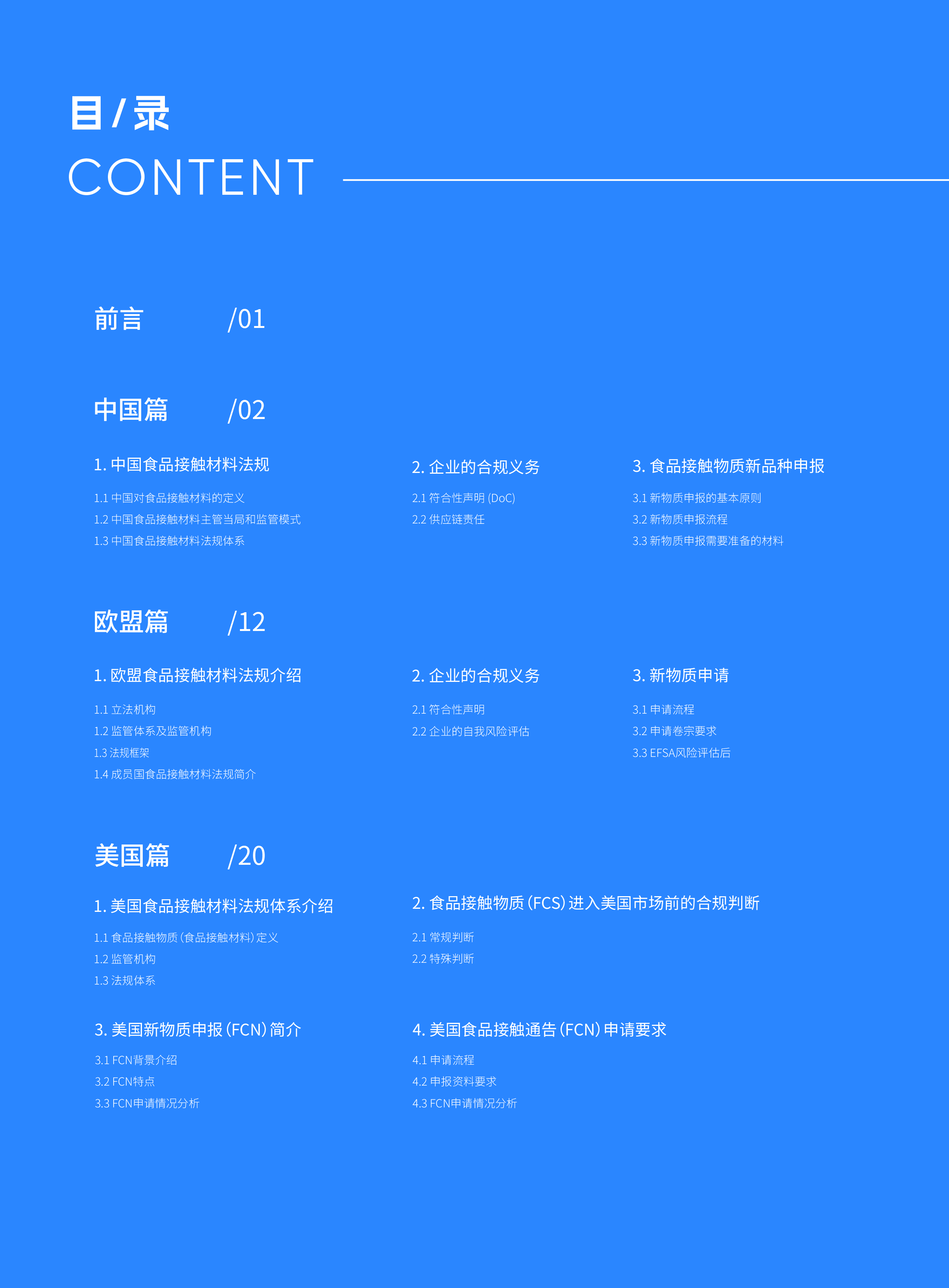 瑞欧科技2024中欧美食品接触材料FCM合规白皮书30页
